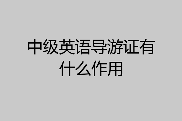 中级英语导游证有什么作用