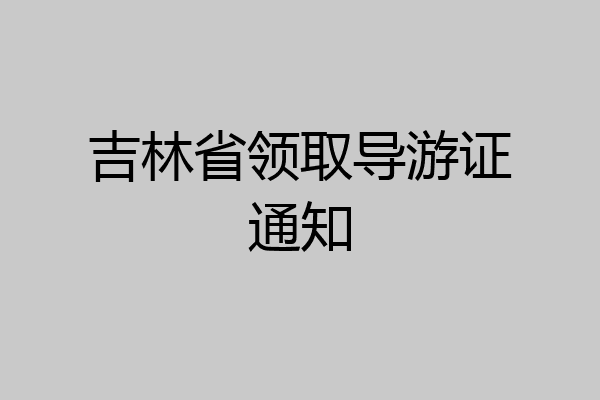 吉林省领取导游证通知