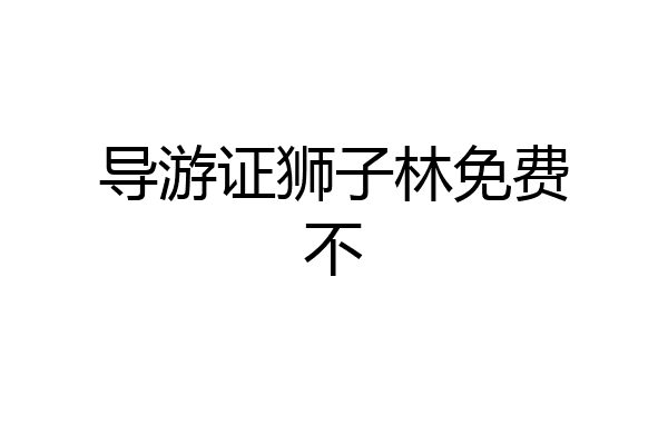 导游证狮子林免费不