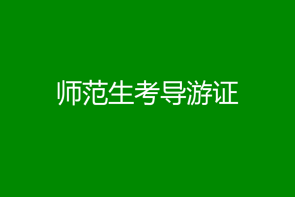 师范生考导游证