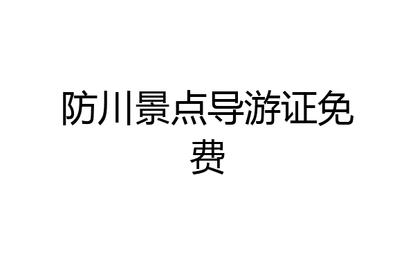 防川景点导游证免费