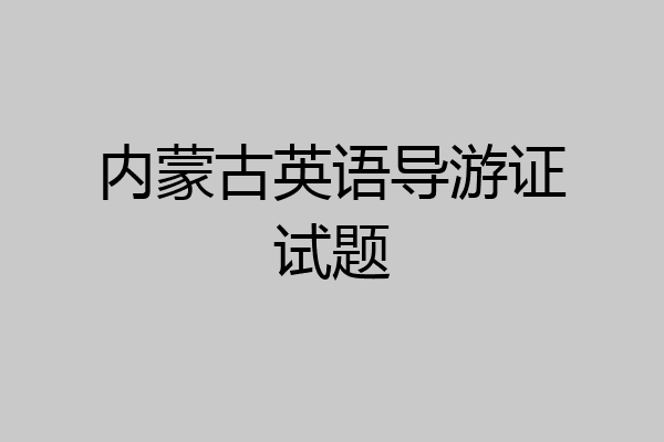 内蒙古英语导游证试题