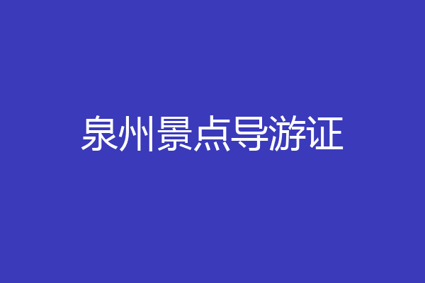 泉州景点导游证