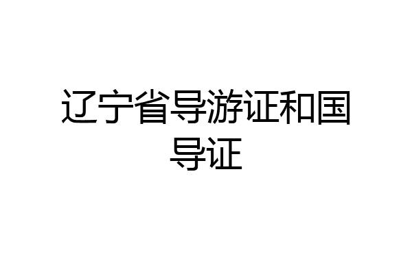 辽宁省导游证和国导证