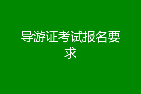 导游证考试报名要求