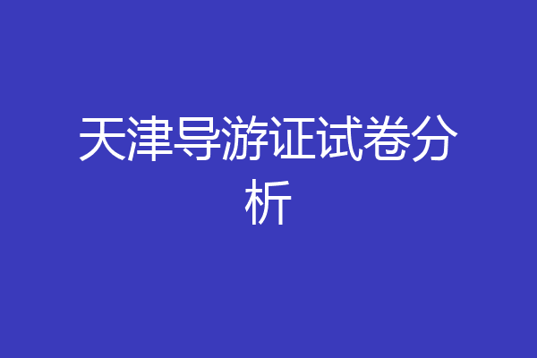 天津导游证试卷分析