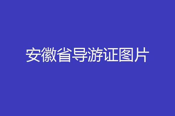 安徽省导游证图片
