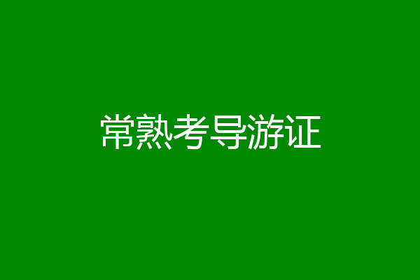 常熟考导游证