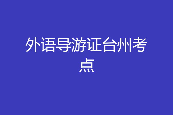 外语导游证台州考点