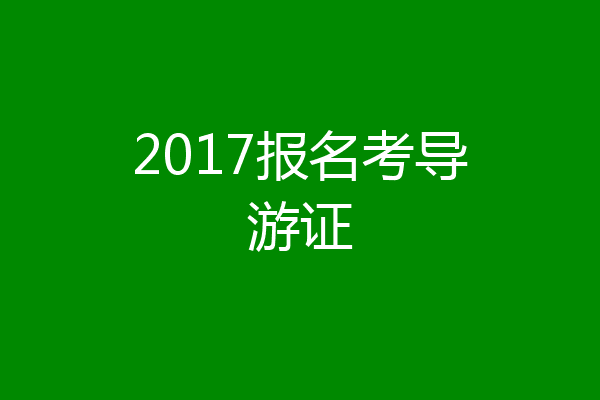 2017报名考导游证