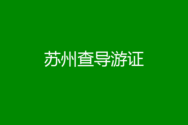 苏州查导游证