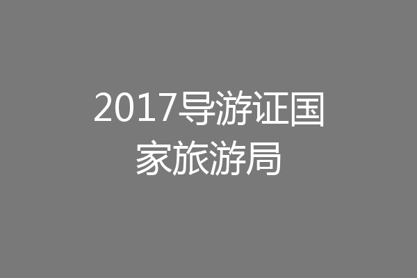 2017导游证国家旅游局