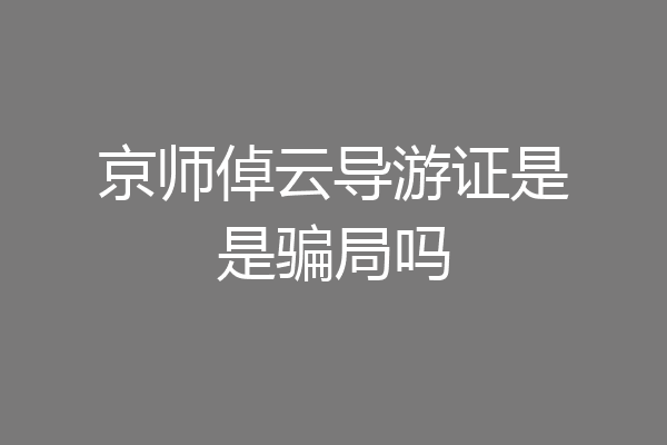 京师倬云导游证是是骗局吗