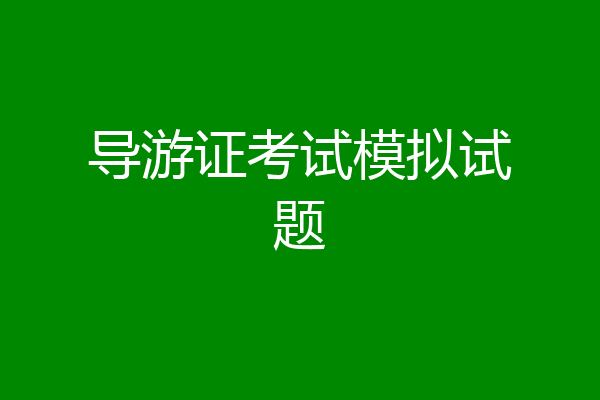导游证考试模拟试题