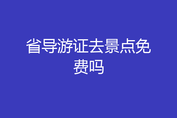 省导游证去景点免费吗