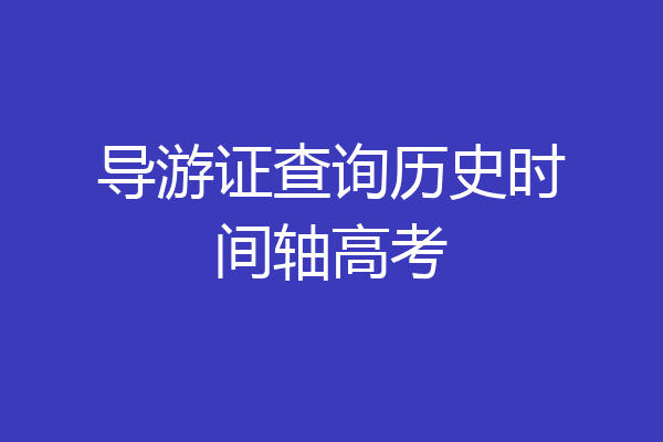 导游证查询历史时间轴高考
