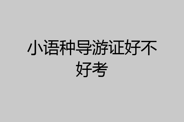 小语种导游证好不好考