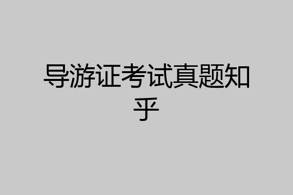 导游证考试真题知乎
