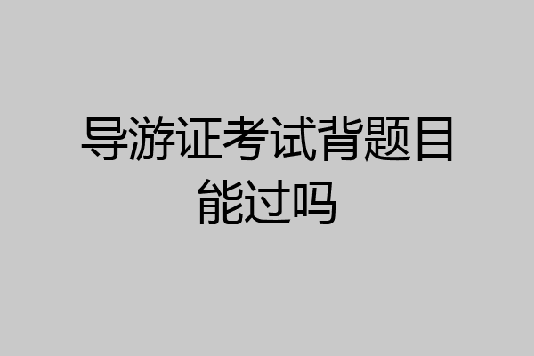 导游证考试背题目能过吗