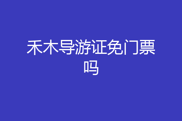 禾木导游证免门票吗