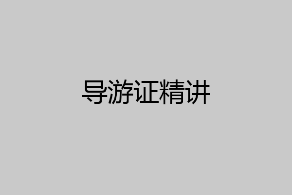 导游证精讲