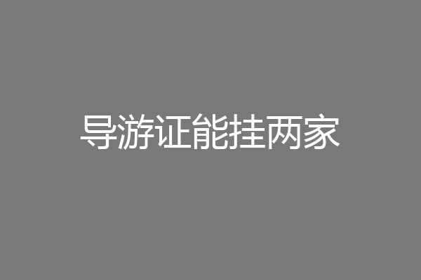 导游证能挂两家