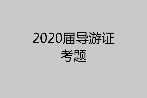 2020届导游证考题