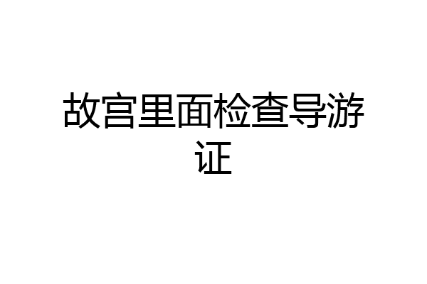 故宫里面检查导游证