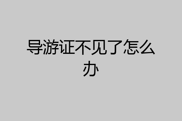 导游证不见了怎么办