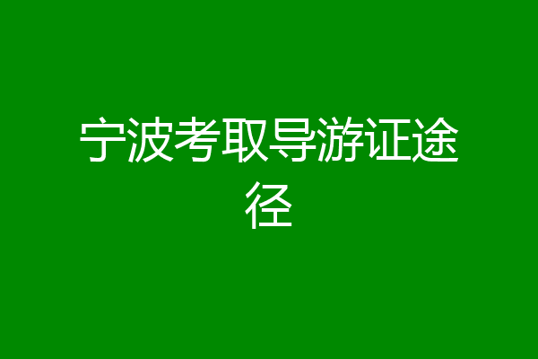 宁波考取导游证途径