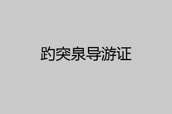 趵突泉导游证