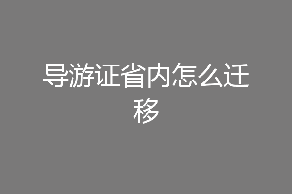 导游证省内怎么迁移
