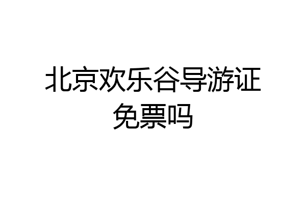 北京欢乐谷导游证免票吗