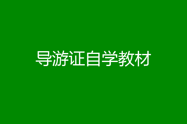 导游证自学教材