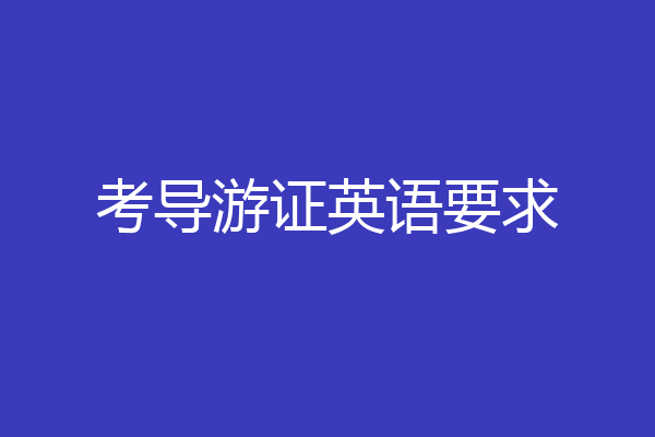 考导游证英语要求