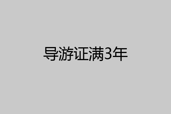 导游证满3年