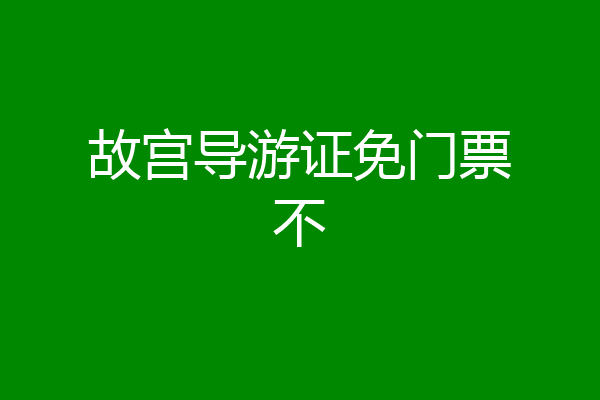 故宫导游证免门票不