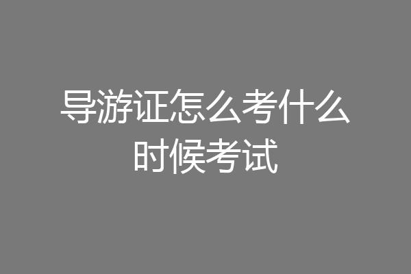 导游证怎么考什么时候考试