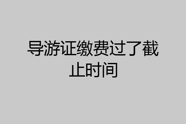 导游证缴费过了截止时间