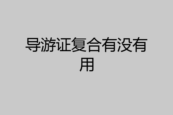 导游证复合有没有用