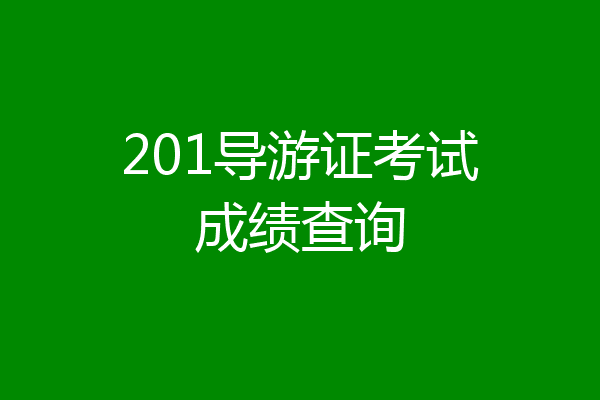 201导游证考试成绩查询