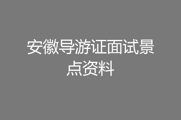 安徽导游证面试景点资料