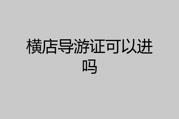 横店导游证可以进吗