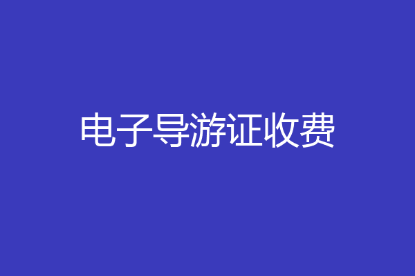 电子导游证收费