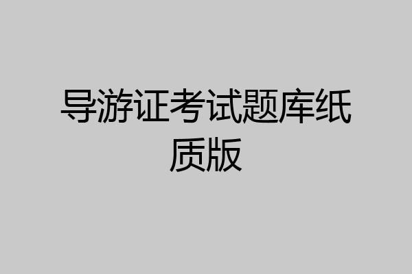 导游证考试题库纸质版