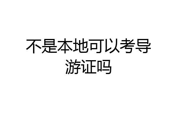 不是本地可以考导游证吗