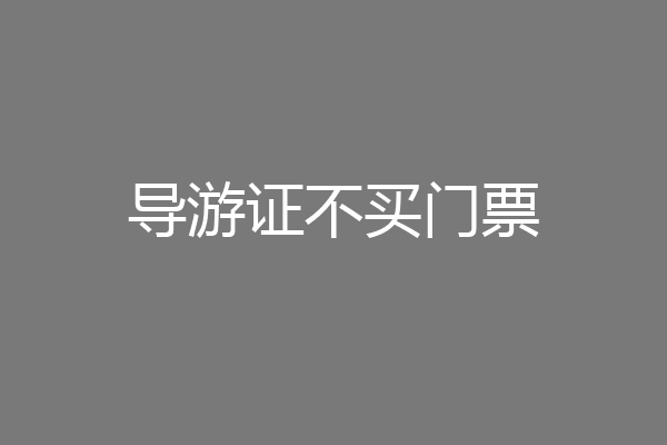 导游证不买门票