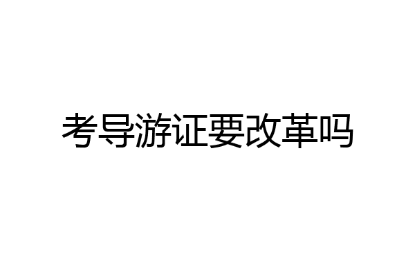 考导游证要改革吗
