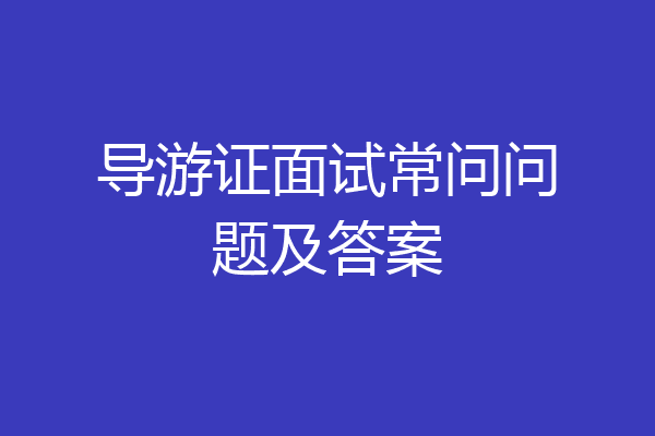 导游证面试常问问题及答案
