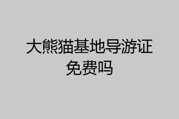 大熊猫基地导游证免费吗